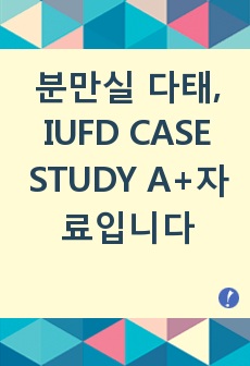 분만실 다태, IUFD CASE STUDY A+자료입니다