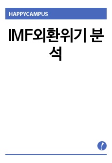 IMF외환위기 분석