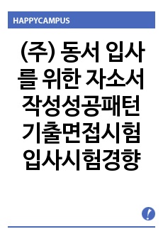 (주) 동서 입사를 위한 자소서 작성성공패턴  기출면접시험  입사시험경향