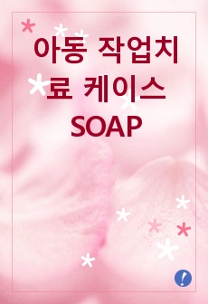 아동작업치료 케이스 SOAP note