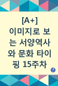 [A+]이미지로 보는 서양역사와 문화 기말고사 타이핑 15주차 / 자료만 만들어놓고 시험때 단순 활용해 A+성적 받았습니다.  확실히 도움되실꺼예요!