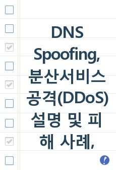 DNS Spoofing, 분산서비스 공격(DDoS) 설명 및 피해 사례,