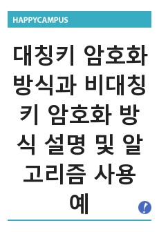 대칭키 암호화 방식과 비대칭키 암호화 방식 설명 및 알고리즘 사용 예