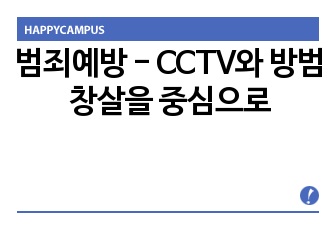 범죄예방 - CCTV와 방범창살을 중심으로