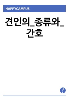 견인의_종류와_간호