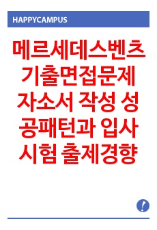 메르세데스벤츠 기출면접문제 자소서 작성 성공패턴과 입사시험 출제경향