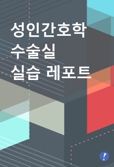 성인간호학 수술실 실습 레포트