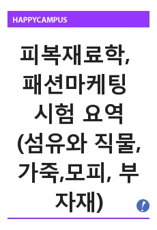 피복재료학, 패션마케팅 시험 요역(섬유와 직물,가죽,모피, 부자재)