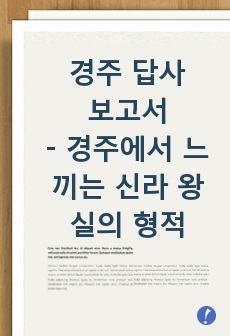 경주 답사 보고서-경주에서 느끼는 신라 왕실의 형적