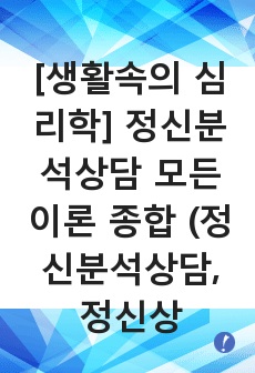 [생활속의 심리학] 정신분석상담  모든 이론 종합 (정신분석상담, 정신상담이론, 프로이트 정의 등)