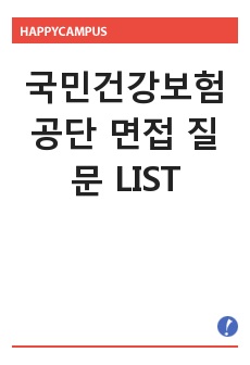 국민건강보험공단 면접 질문 LIST