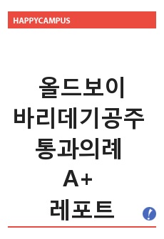 올드보이 통과의례 A+ 자료입니다.