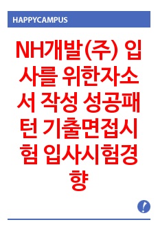 NH개발(주) 입사를 위한자소서 작성 성공패턴 기출면접시험  입사시험경향