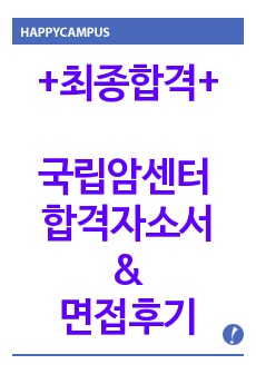 국립암센터 자기소개서 합격문&(면접후기)