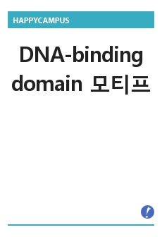 DNA-binding domain 모티프