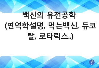 백신의 유전공학 (면역학설명, 먹는백신, 듀코랄, 로타릭스, 앞으로의 백신이용)