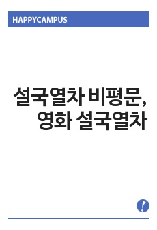 설국열차, 설국열차 비평문, 설국열차 비평, 설국열차 영화 비평, 영화 비평문