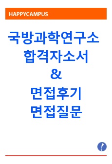 국방과학연구소 자기소개서합격문〈면접후기〉add국방과학연구소 자소서,국방과학연구소 면접,국방과학연구소지원동기