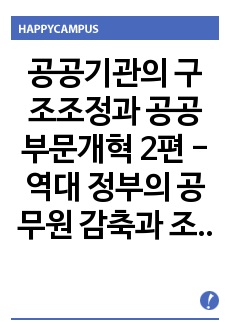 공공기관의 구조조정과 공공부문개혁 2편 - 역대 정부의 공무원 감축과 조정