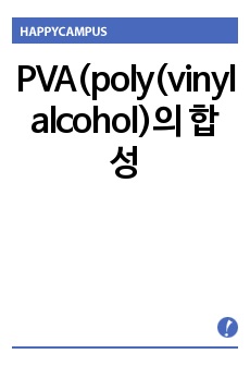 PVA(poly(vinyl alcohol)의 합성