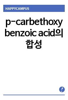 p-carbethoxy benzoic acid의 합성