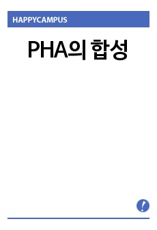 [A+레포트]PHA의 합성