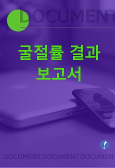 [A+레포트]굴절률 결과보고서