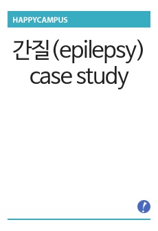 간질(epilepsy) case study