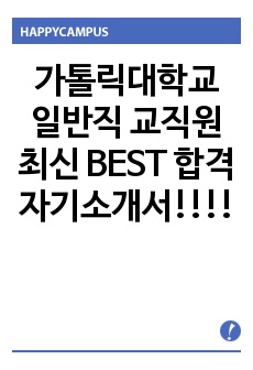 가톨릭대학교 일반직 교직원 최신 BEST 합격 자기소개서!!!!