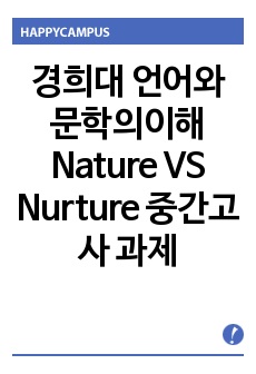 경희대 언어와문학의이해 Nature VS Nurture 중간고사 과제