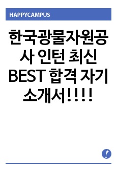 한국광물자원공사 인턴 최신 BEST 합격 자기소개서!!!!