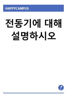 전동기에 대해 설명하시오