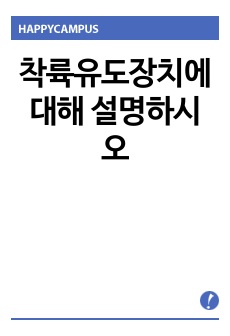 착륙유도장치에 대해 설명하시오