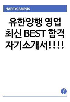 유한양행 영업 최신 BEST 합격 자기소개서!!!!