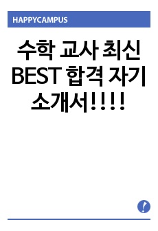 수학 교사 최신 BEST 합격 자기소개서!!!!