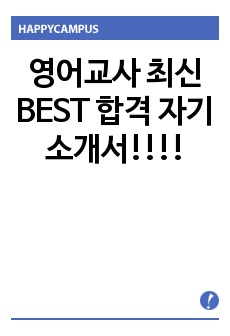 영어교사 최신 BEST 합격 자기소개서!!!!