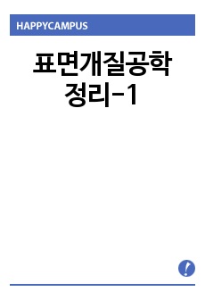 표면개질공학-1