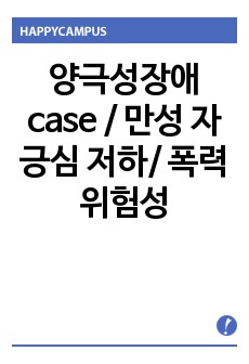 양극성장애 case / 만성 자긍심 저하/ 폭력 위험성