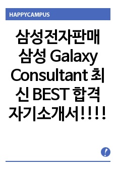 삼성전자판매 삼성 Galaxy Consultant 최신 BEST 합격 자기소개서!!!!