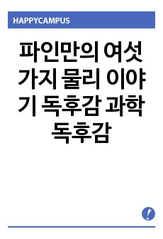 파인만의 여섯가지 물리 이야기 독후감 과학 독후감