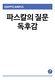 파스칼의 질문 독후감