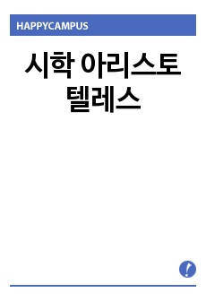 시학 아리스토텔레스