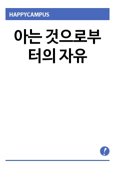 아는 것으로부터의 자유