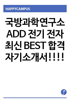 국방과학연구소 ADD 전기 전자 최신 BEST 합격 자기소개서!!!!