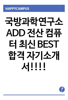 국방과학연구소 ADD 전산 컴퓨터 최신 BEST 합격 자기소개서!!!!