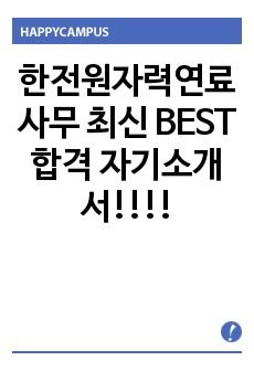 한전원자력연료 사무 최신 BEST 합격 자기소개서!!!!