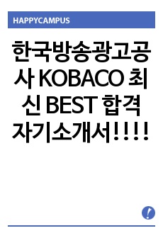 한국방송광고공사 KOBACO 최신 BEST 합격 자기소개서!!!!