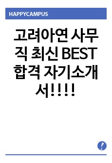 고려아연 사무직 최신 BEST 합격 자기소개서!!!!