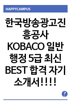 한국방송광고진흥공사 KOBACO 일반행정 5급 최신 BEST 합격 자기소개서!!!!