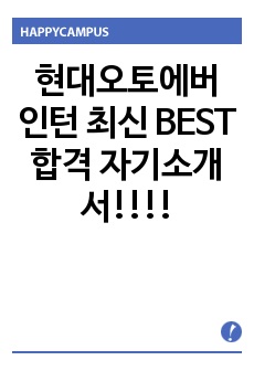 현대오토에버 인턴 최신 BEST 합격 자기소개서!!!!